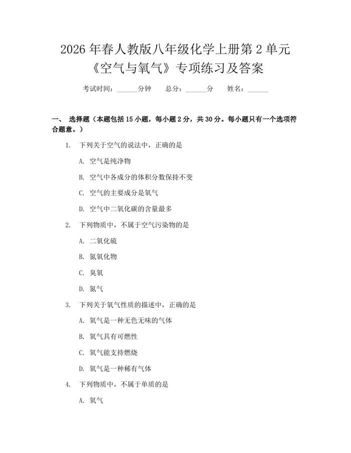 2026年春人教版八年级化学上册第2单元《空气与氧气》专项练习及答案：(docx+pdf)免费下载