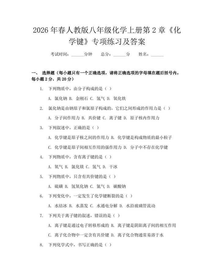 2026年春人教版八年级化学上册第2章《化学键》专项练习及答案：(docx+pdf)免费下载