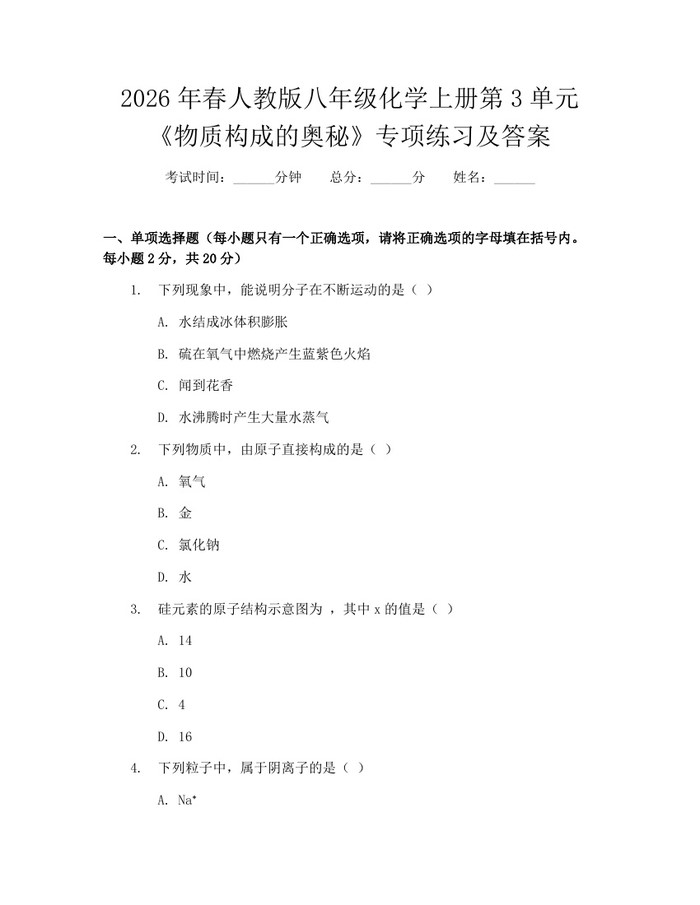 2026年春人教版八年级化学上册第3单元《物质构成的奥秘》专项练习及答案:(docx+pdf)免费下载