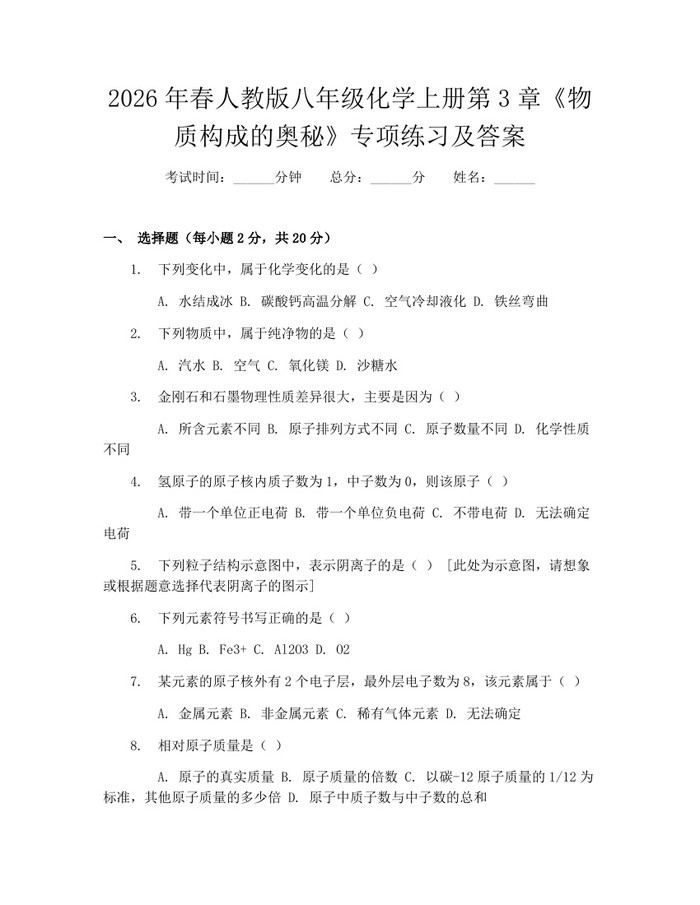 2026年春人教版八年级化学上册第3章《物质构成的奥秘》专项练习及答案：(docx+pdf)免费下载