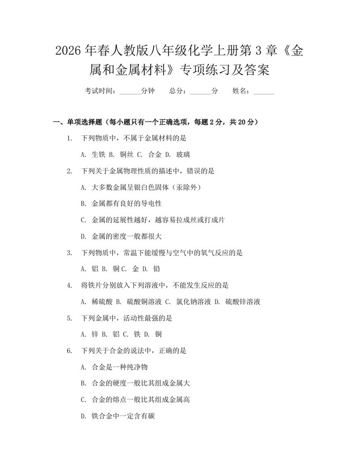2026年春人教版八年级化学上册第3章《金属和金属材料》专项练习及答案:(docx+pdf)免费下载