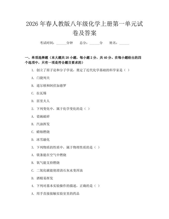 2026年春人教版八年级化学上册第一单元试卷及答案：(docx+pdf)免费下载