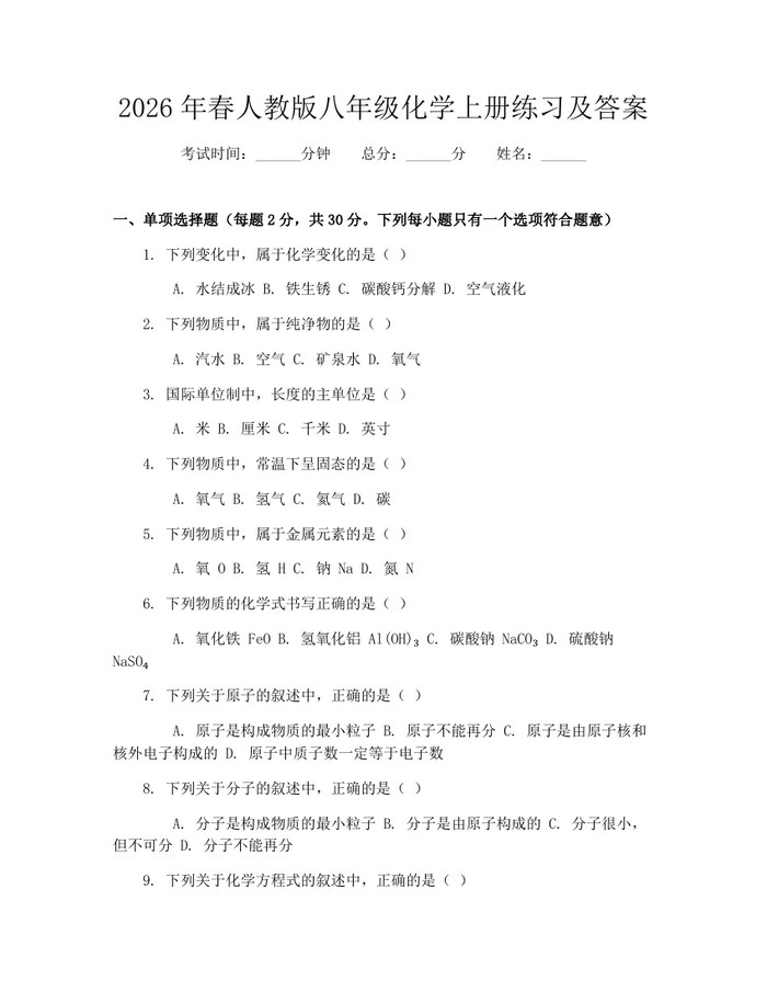 2026年春人教版八年级化学上册练习及答案:(docx+pdf)免费下载