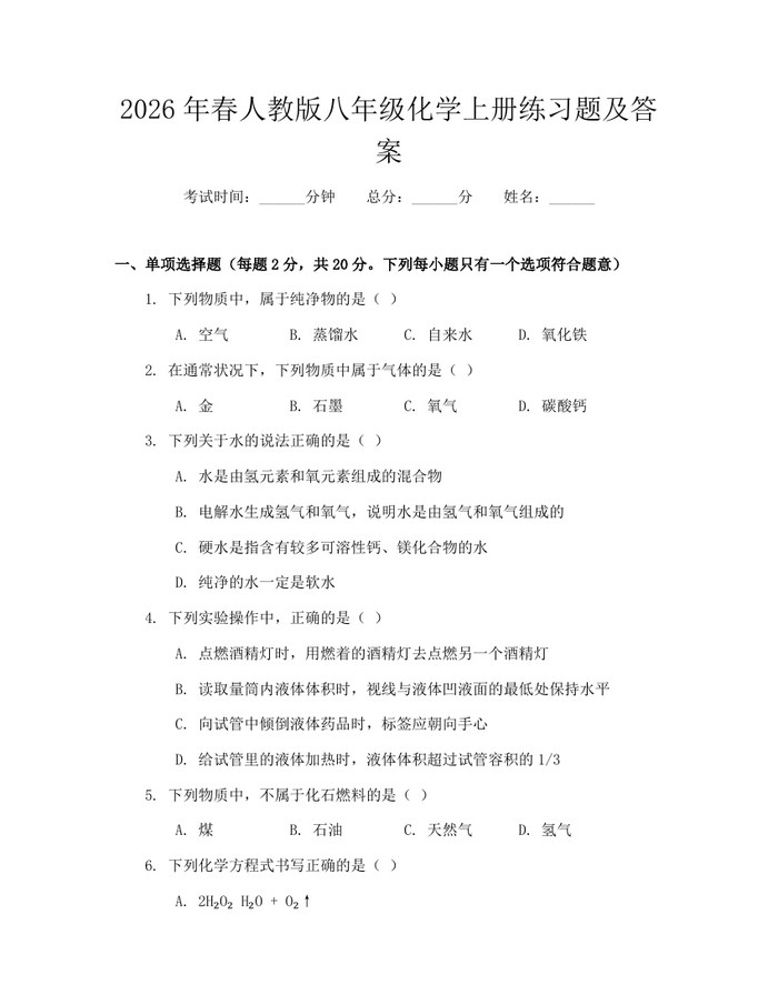 2026年春人教版八年级化学上册练习题及答案：(docx+pdf)免费下载