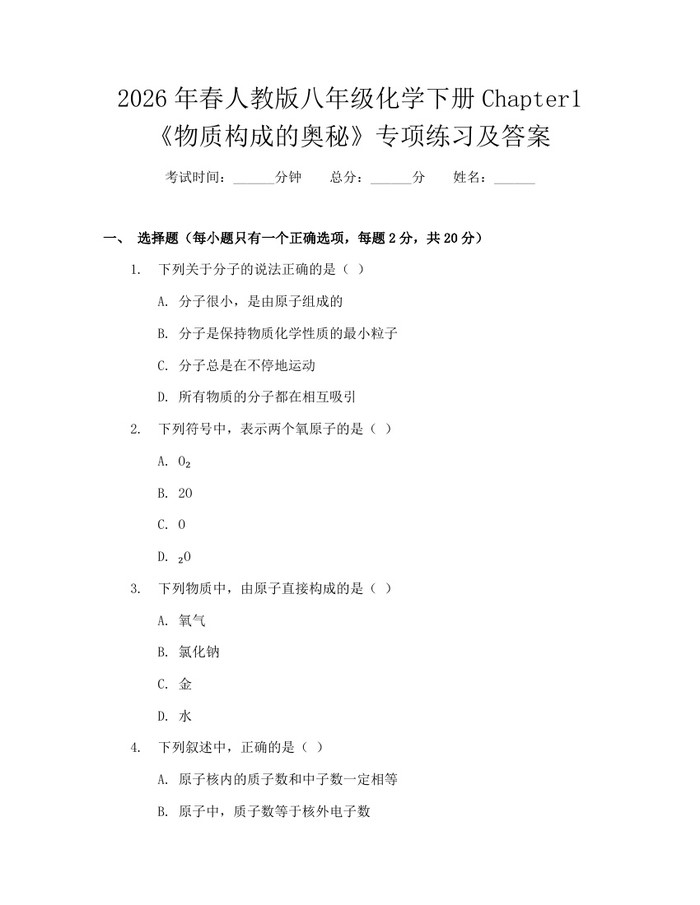 2026年春人教版八年级化学下册Chapter1《物质构成的奥秘》专项练习及答案：(docx+pdf)免费下载