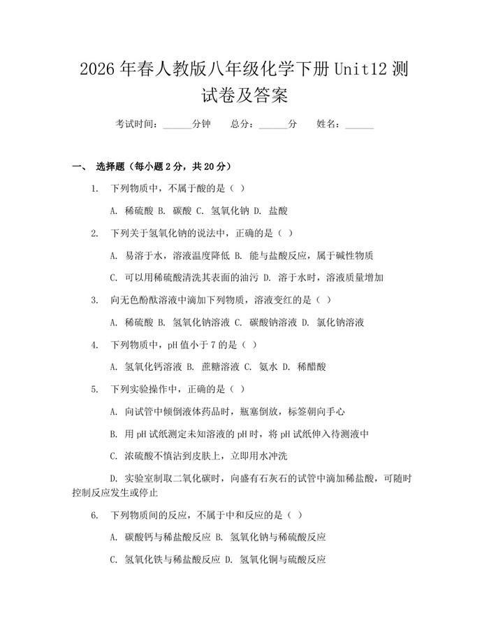2026年春人教版八年级化学下册Unit12测试卷及答案：(docx+pdf)免费下载