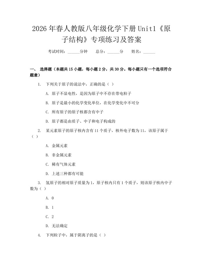 2026年春人教版八年级化学下册Unit1《原子结构》专项练习及答案:(docx+pdf)免费下载