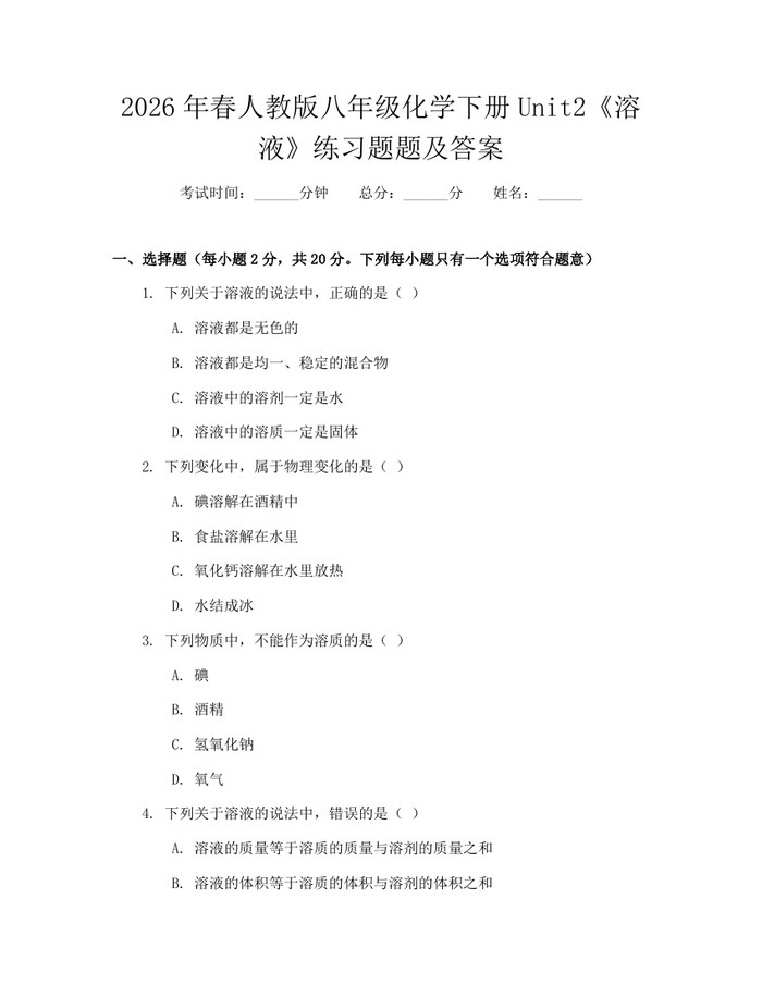 2026年春人教版八年级化学下册Unit2《溶液》练习题题及答案：(docx+pdf)免费下载