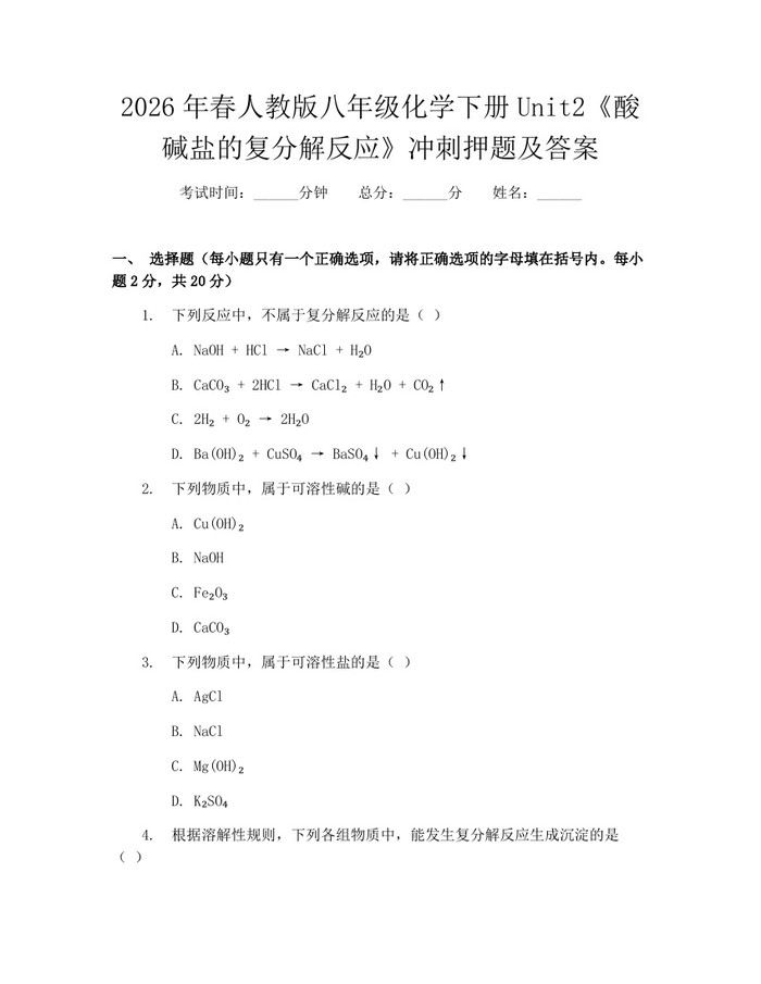 2026年春人教版八年级化学下册Unit2《酸碱盐的复分解反应》冲刺押题及答案：(docx+pdf)免费下载