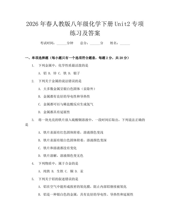 2026年春人教版八年级化学下册Unit2专项练习及答案：(docx+pdf)免费下载