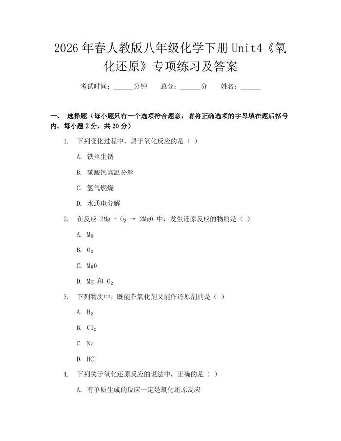 2026年春人教版八年级化学下册Unit4《氧化还原》专项练习及答案：(docx+pdf)免费下载