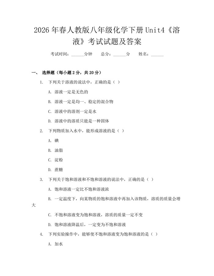 2026年春人教版八年级化学下册Unit4《溶液》考试试题及答案：(docx+pdf)免费下载
