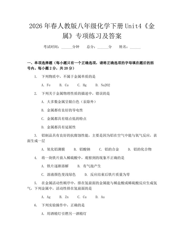 2026年春人教版八年级化学下册Unit4《金属》专项练习及答案：(docx+pdf)免费下载