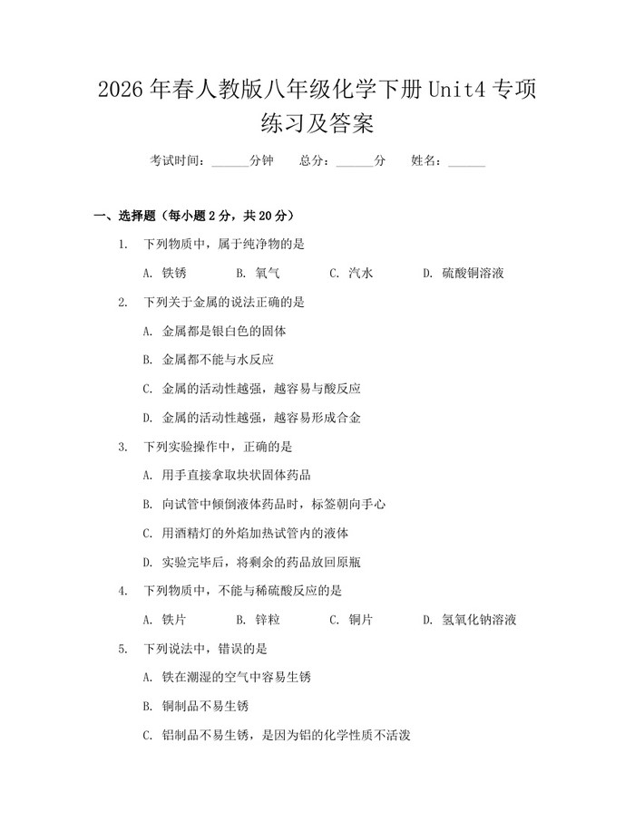 2026年春人教版八年级化学下册Unit4专项练习及答案：(docx+pdf)免费下载