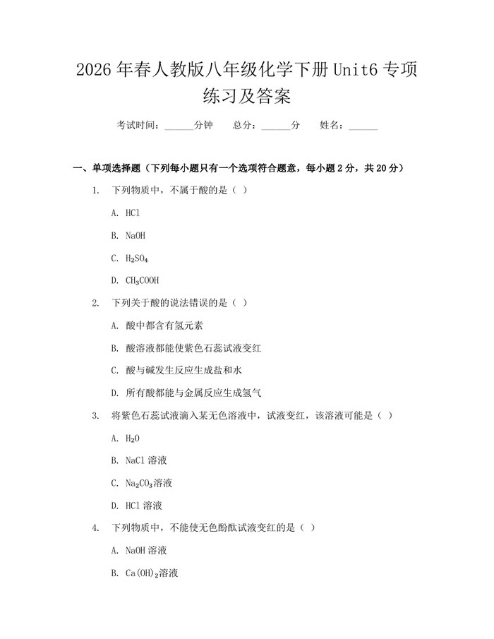 2026年春人教版八年级化学下册Unit6专项练习及答案:(docx+pdf)免费下载