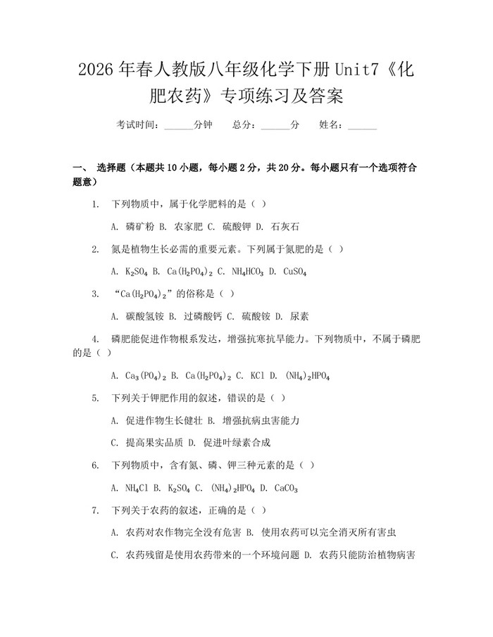 2026年春人教版八年级化学下册Unit7《化肥农药》专项练习及答案：(docx+pdf)免费下载