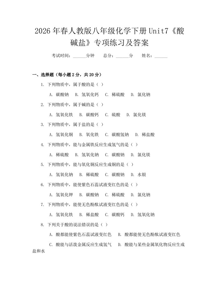 2026年春人教版八年级化学下册Unit7《酸碱盐》专项练习及答案：(docx+pdf)免费下载