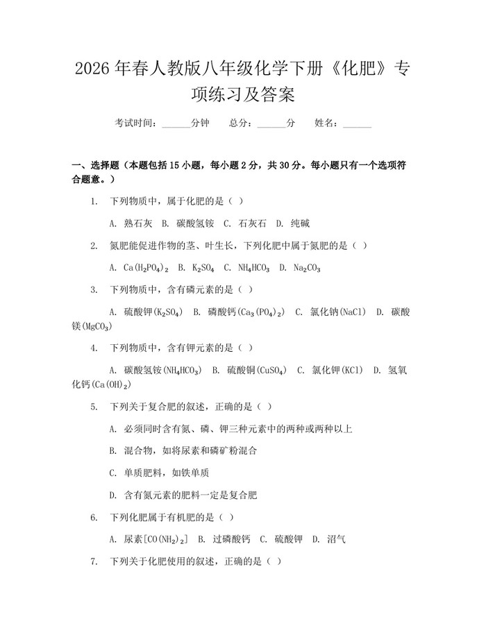 2026年春人教版八年级化学下册《化肥》专项练习及答案：(docx+pdf)免费下载