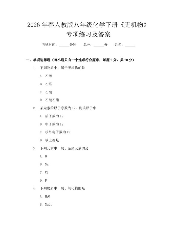 2026年春人教版八年级化学下册《无机物》专项练习及答案：(docx+pdf)免费下载