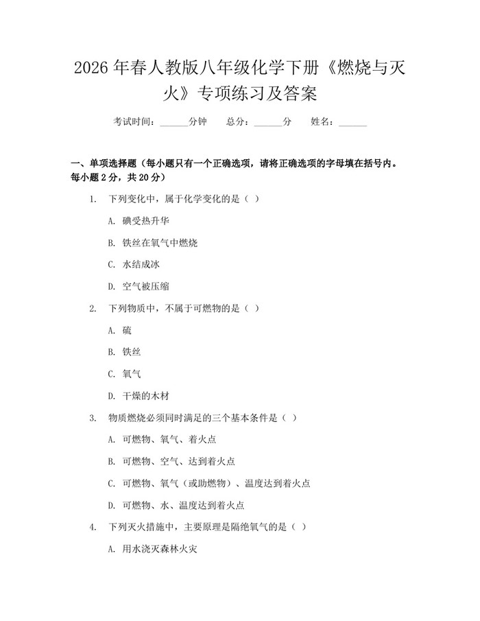 2026年春人教版八年级化学下册《燃烧与灭火》专项练习及答案：(docx+pdf)免费下载