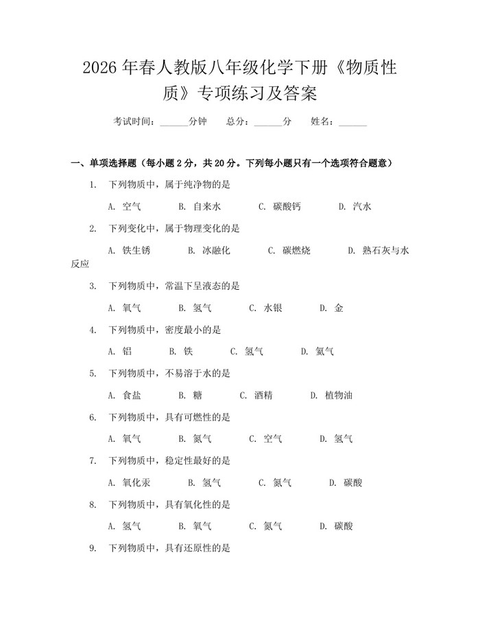2026年春人教版八年级化学下册《物质性质》专项练习及答案:(docx+pdf)免费下载