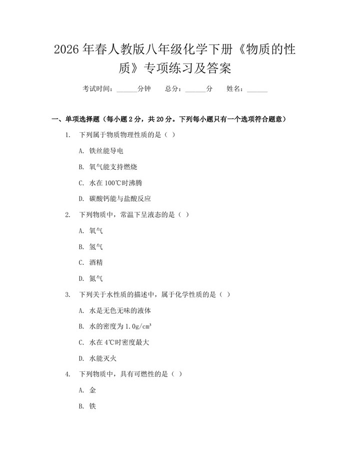 2026年春人教版八年级化学下册《物质的性质》专项练习及答案:(docx+pdf)免费下载