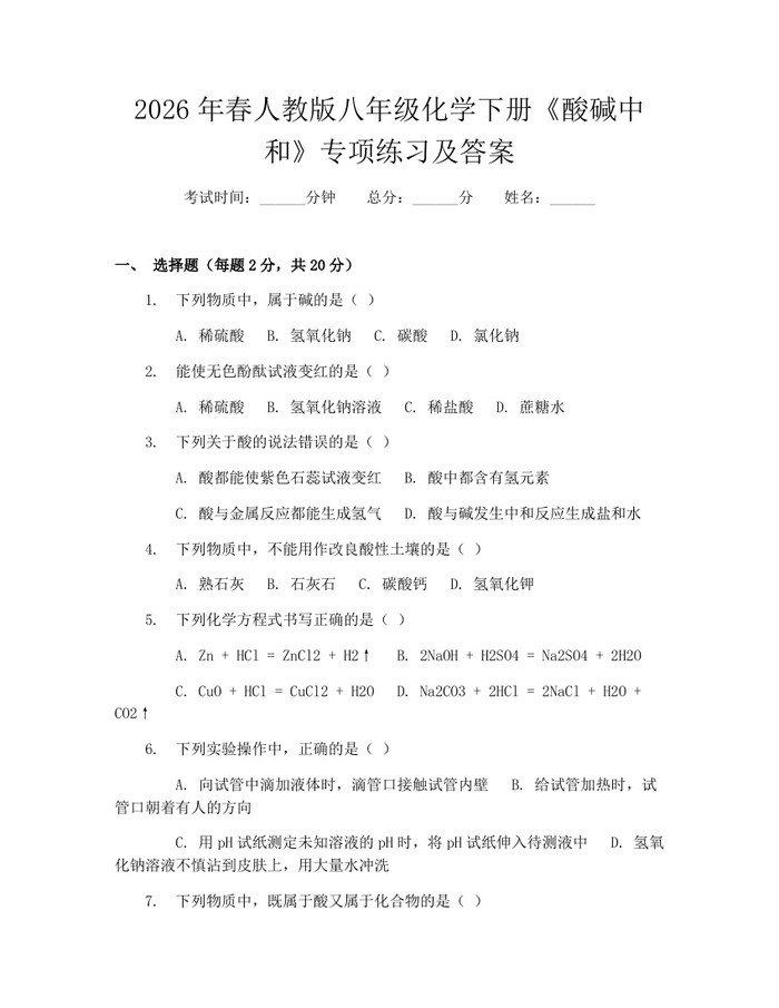 2026年春人教版八年级化学下册《酸碱中和》专项练习及答案：(docx+pdf)免费下载