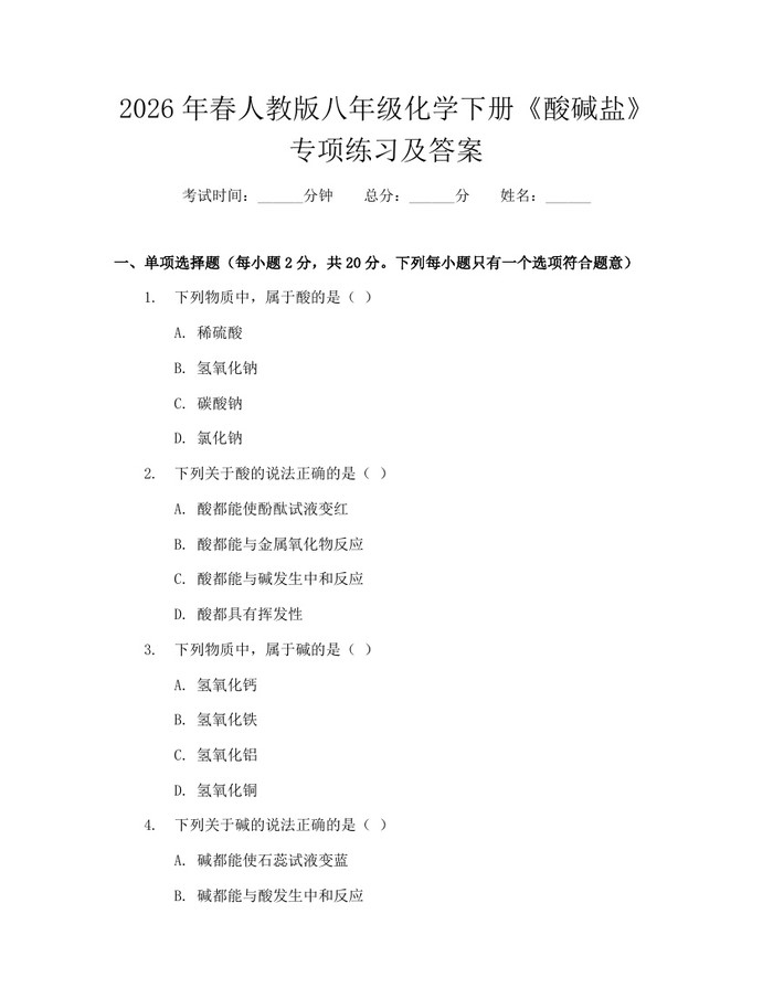 2026年春人教版八年级化学下册《酸碱盐》专项练习及答案:(docx+pdf)免费下载