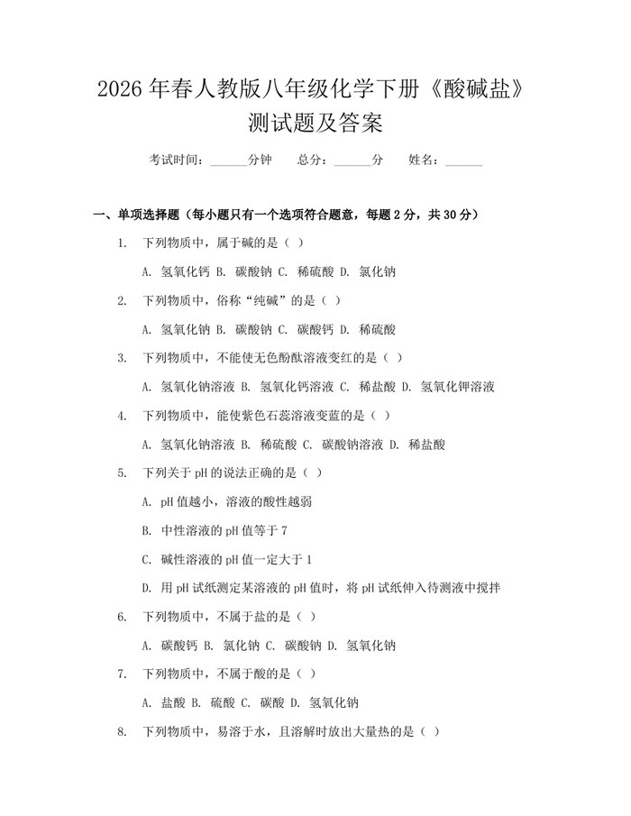 2026年春人教版八年级化学下册《酸碱盐》测试题及答案：(docx+pdf)免费下载