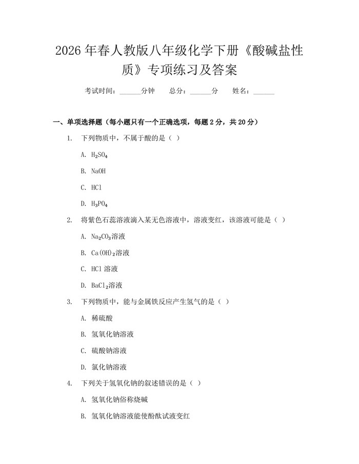 2026年春人教版八年级化学下册《酸碱盐性质》专项练习及答案：(docx+pdf)免费下载