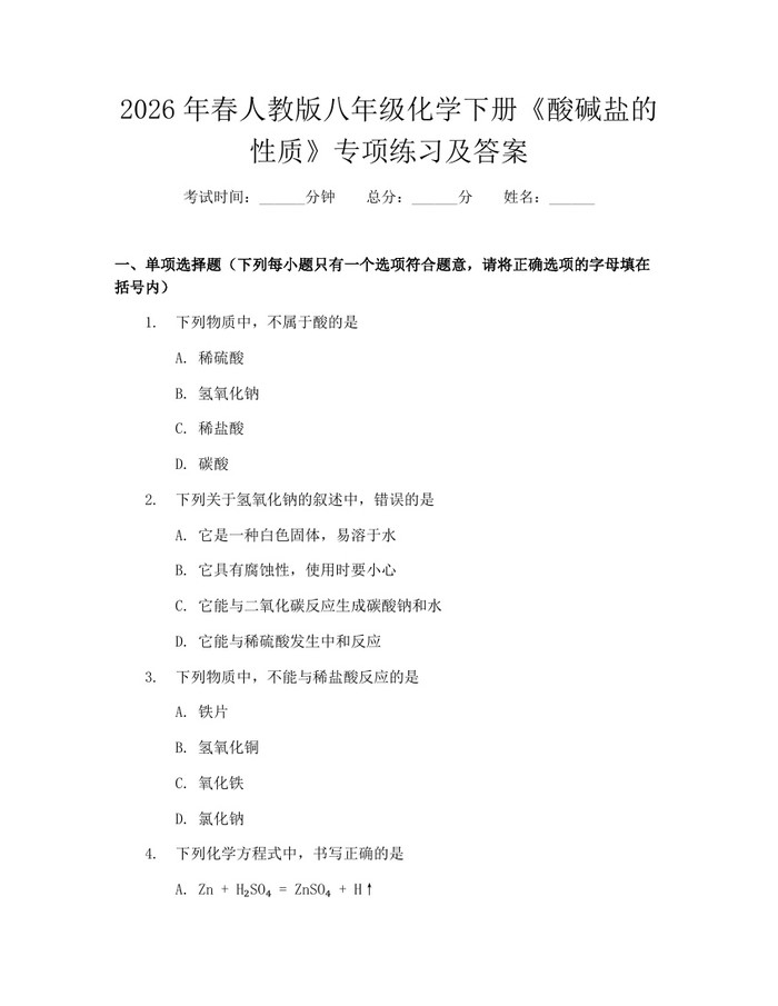 2026年春人教版八年级化学下册《酸碱盐的性质》专项练习及答案：(docx+pdf)免费下载