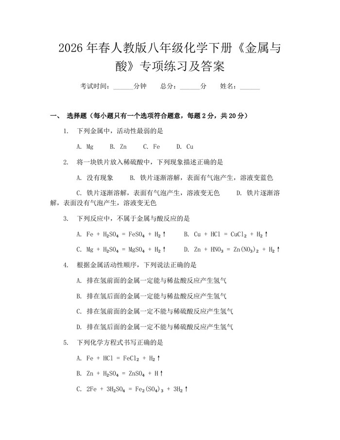 2026年春人教版八年级化学下册《金属与酸》专项练习及答案：(docx+pdf)免费下载