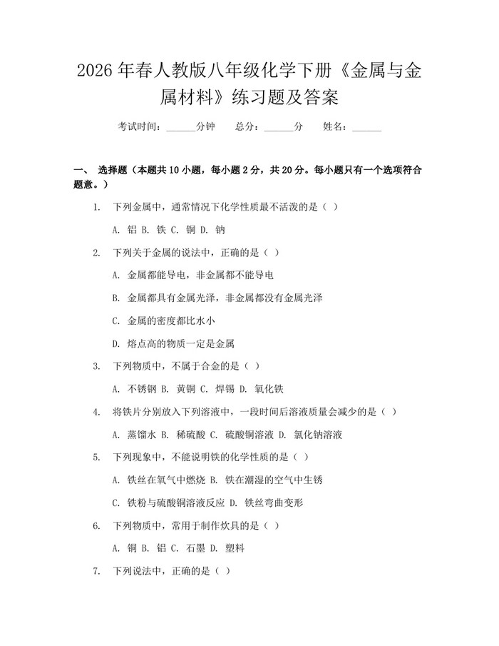 2026年春人教版八年级化学下册《金属与金属材料》练习题及答案：(docx+pdf)免费下载