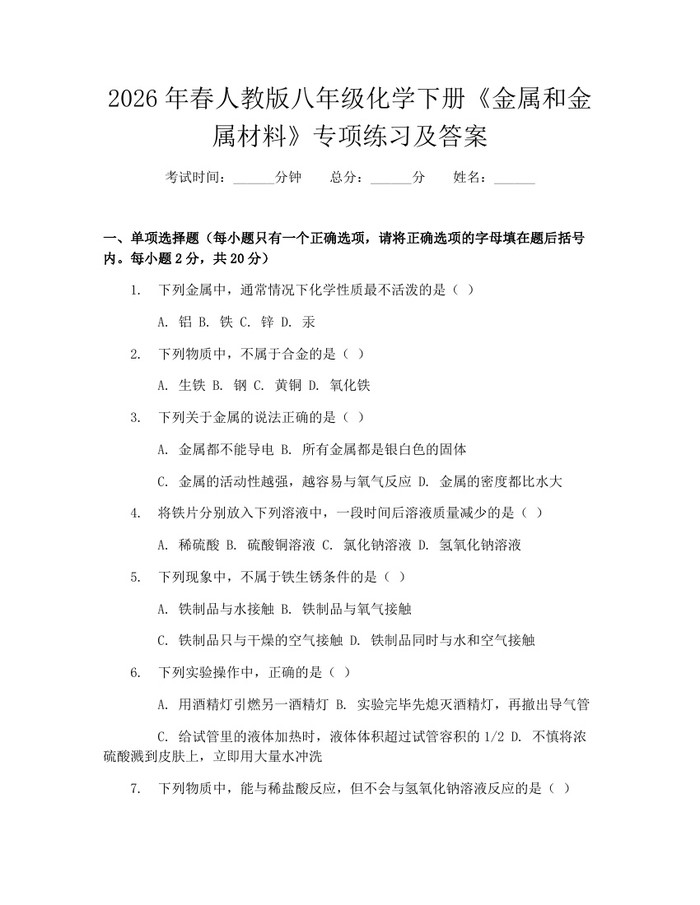 2026年春人教版八年级化学下册《金属和金属材料》专项练习及答案：(docx+pdf)免费下载