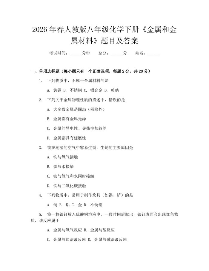 2026年春人教版八年级化学下册《金属和金属材料》题目及答案：(docx+pdf)免费下载