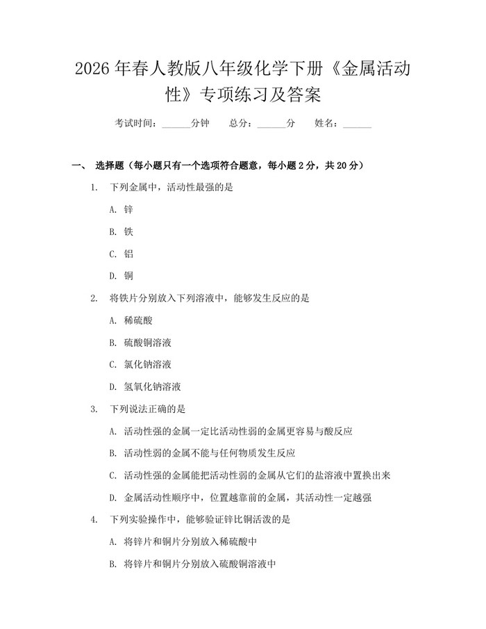 2026年春人教版八年级化学下册《金属活动性》专项练习及答案：(docx+pdf)免费下载