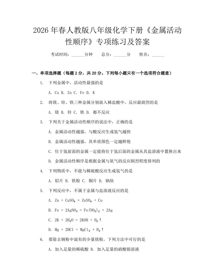 2026年春人教版八年级化学下册《金属活动性顺序》专项练习及答案:(docx+pdf)免费下载