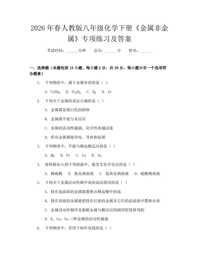 2026年春人教版八年级化学下册《金属非金属》专项练习及答案：(docx+pdf)免费下载
