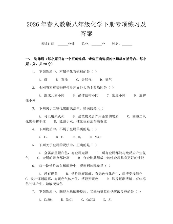 2026年春人教版八年级化学下册专项练习及答案:(docx+pdf)免费下载