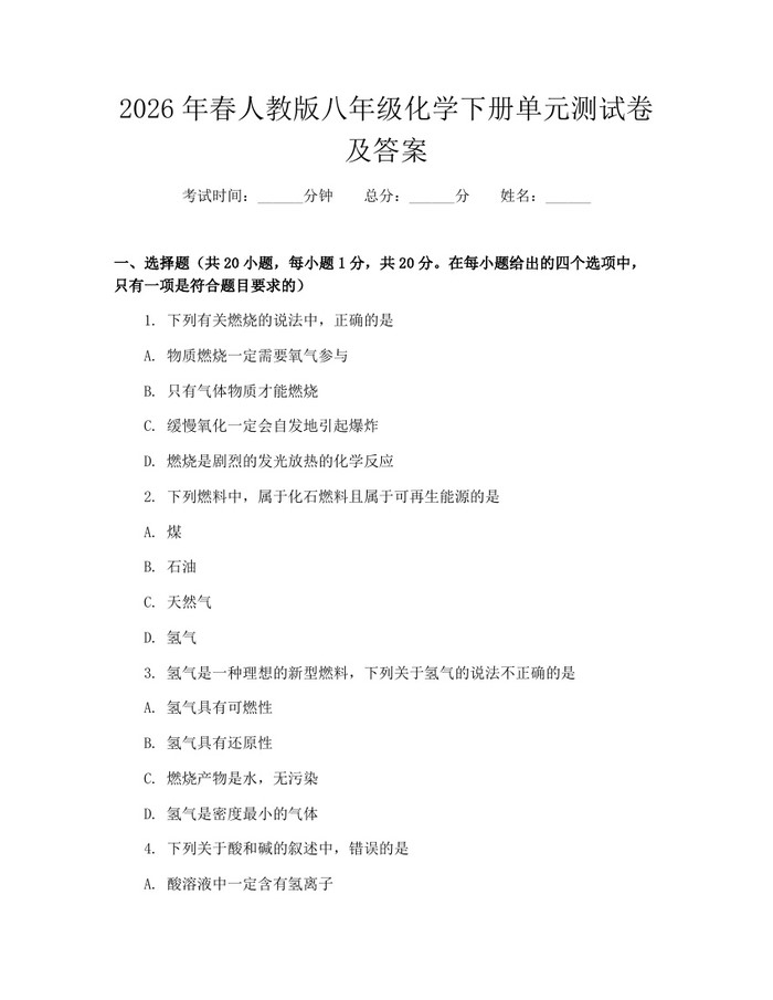 2026年春人教版八年级化学下册单元测试卷及答案:(docx+pdf)免费下载