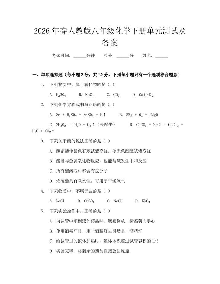 2026年春人教版八年级化学下册单元测试及答案:(docx+pdf)免费下载