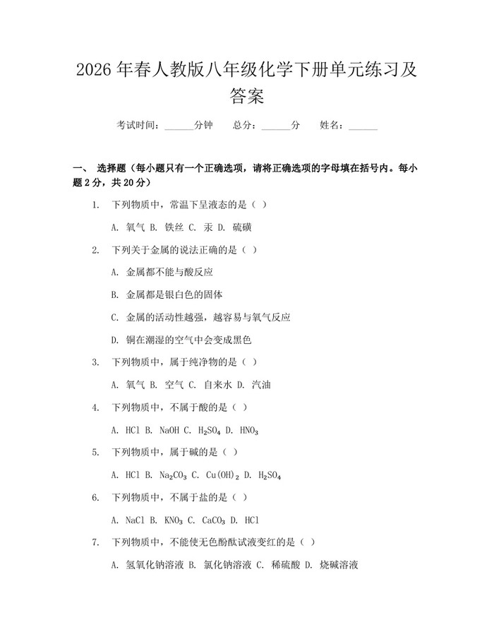 2026年春人教版八年级化学下册单元练习及答案：(docx+pdf)免费下载