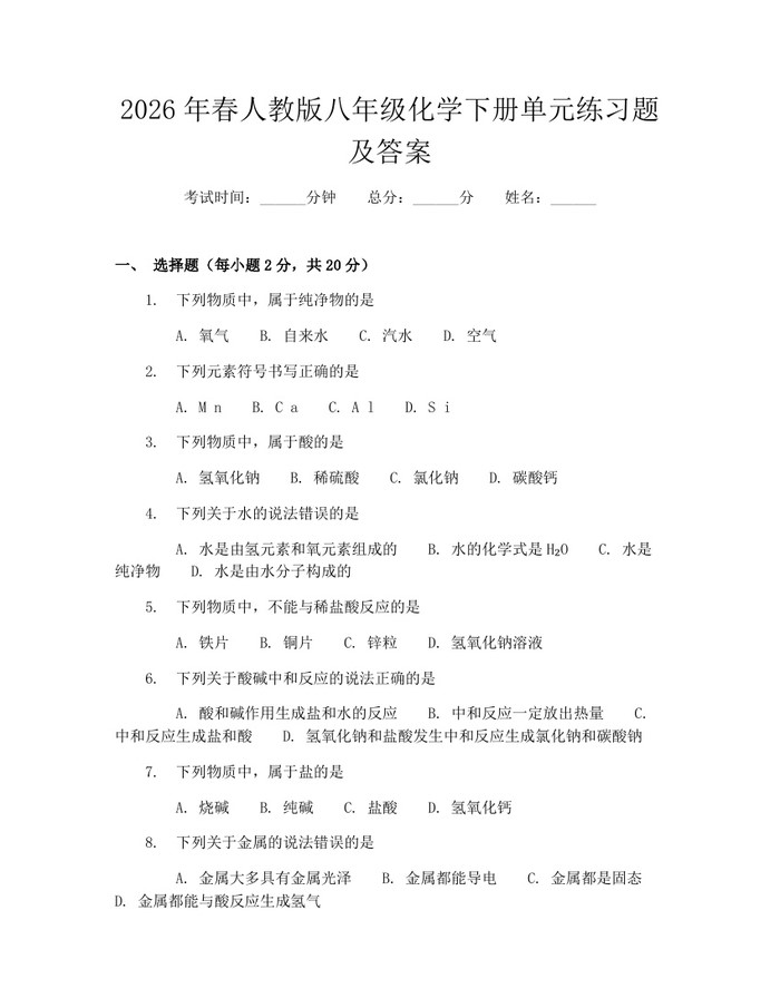 2026年春人教版八年级化学下册单元练习题及答案：(docx+pdf)免费下载