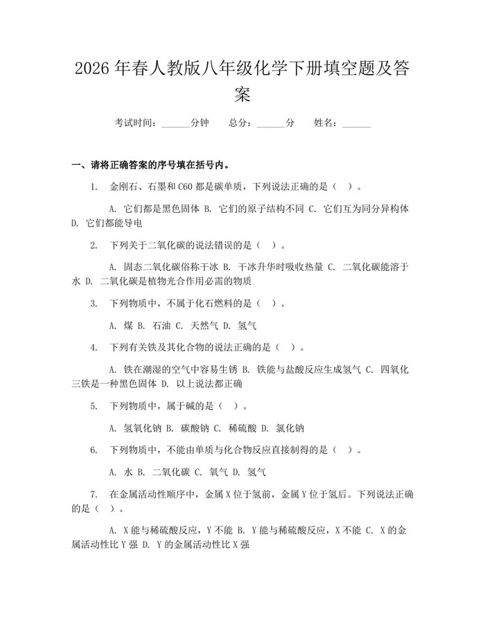 2026年春人教版八年级化学下册填空题及答案：(docx+pdf)免费下载