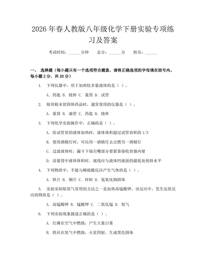 详细阅读:2026年春人教版八年级化学下册实验专项练习及答案:(docx+pdf)免费下载 2026年春人教版八年级化学下册实验专项练习及答案:(docx+pdf)免费下载