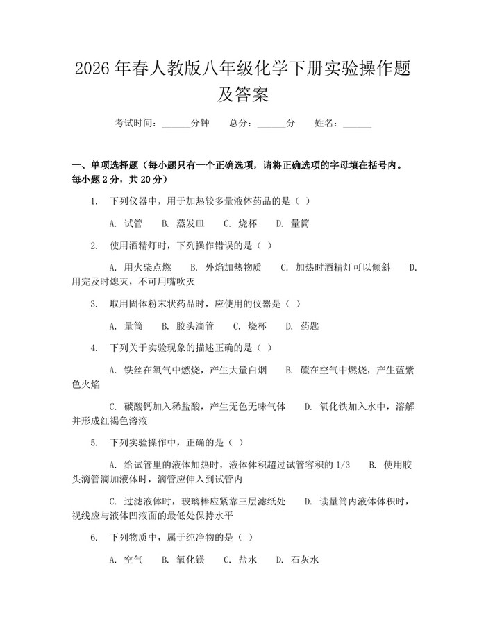 2026年春人教版八年级化学下册实验操作题及答案:(docx+pdf)免费下载