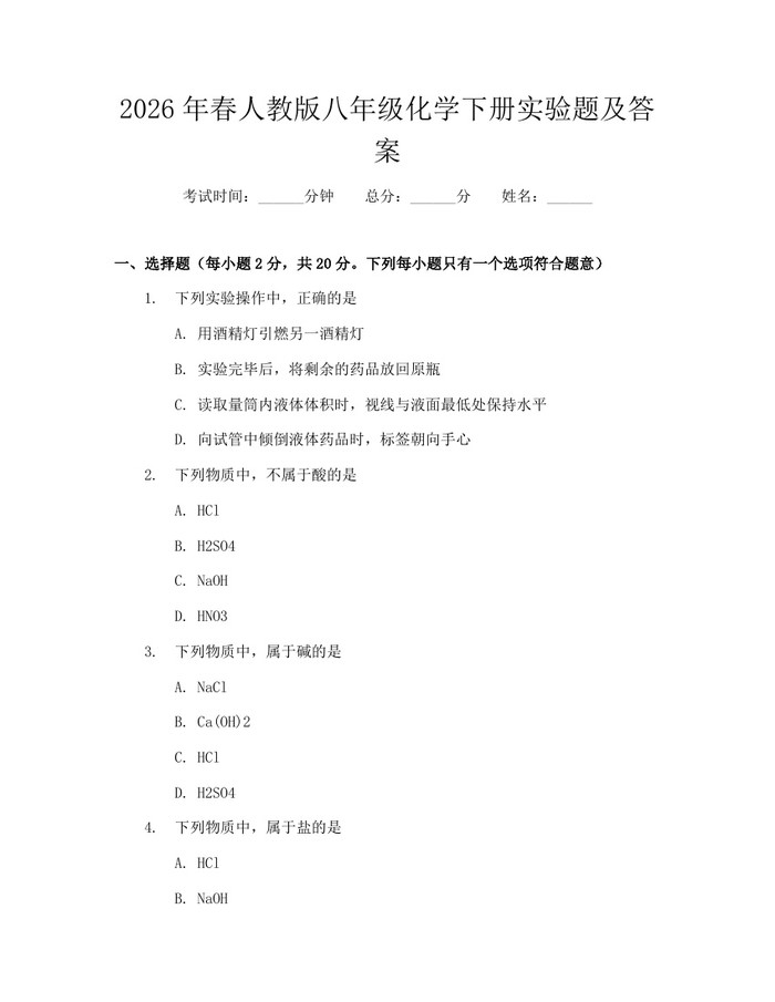 2026年春人教版八年级化学下册实验题及答案：(docx+pdf)免费下载