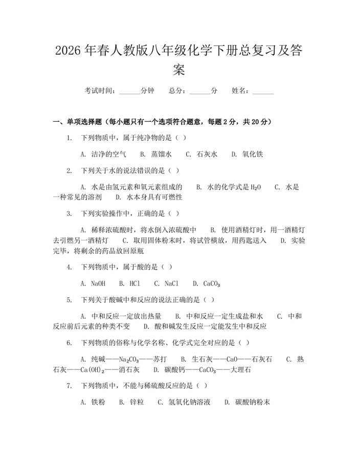 2026年春人教版八年级化学下册总复习及答案：(docx+pdf)免费下载
