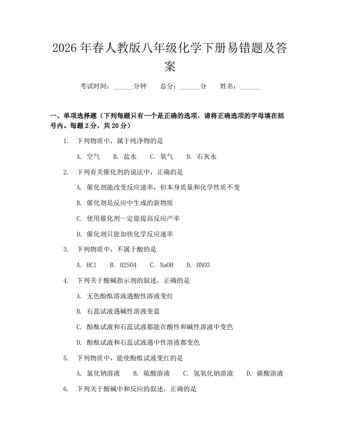 2026年春人教版八年级化学下册易错题及答案：(docx+pdf)免费下载