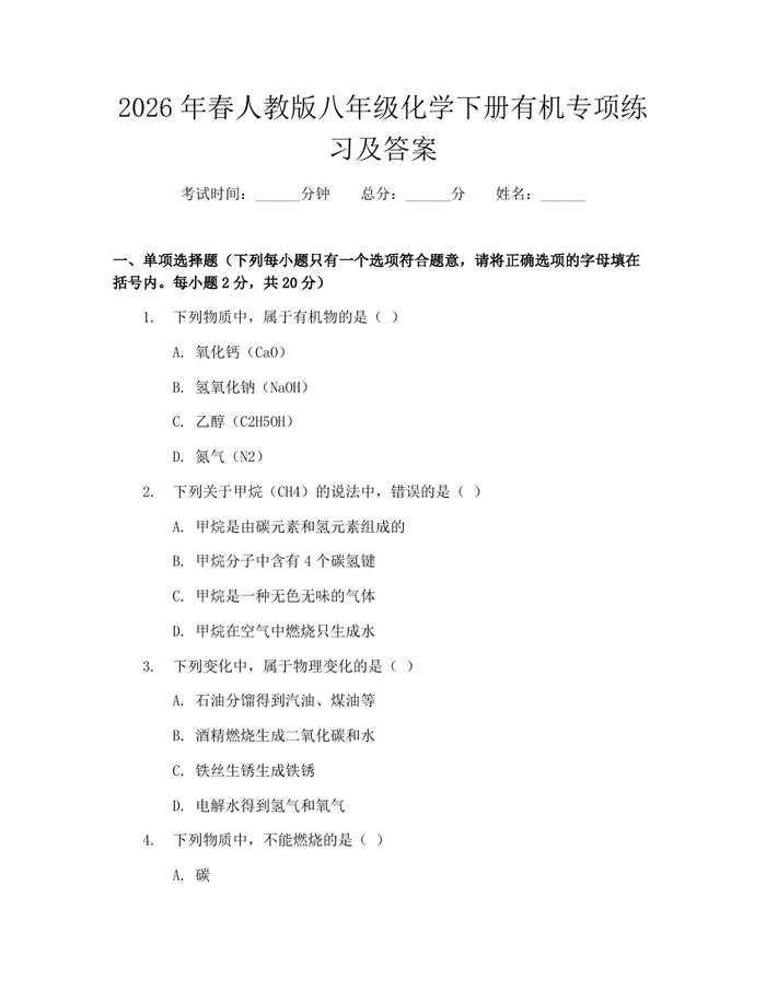 2026年春人教版八年级化学下册有机专项练习及答案:(docx+pdf)免费下载